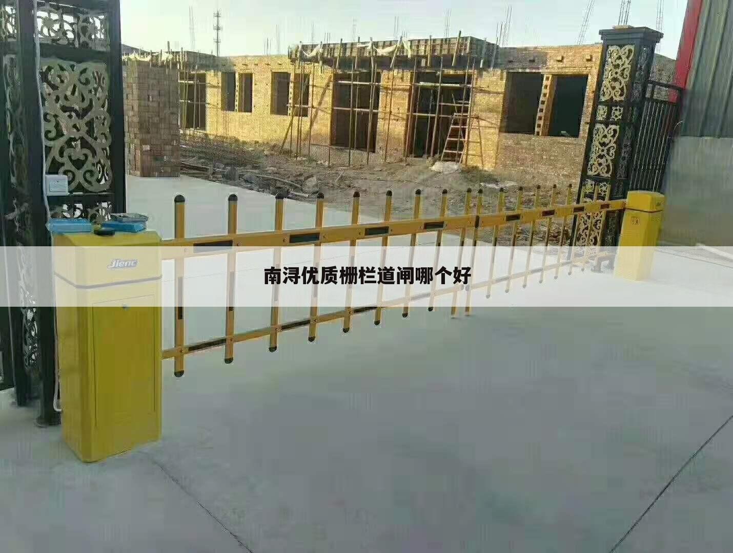 南浔优质栅栏道闸哪个好
