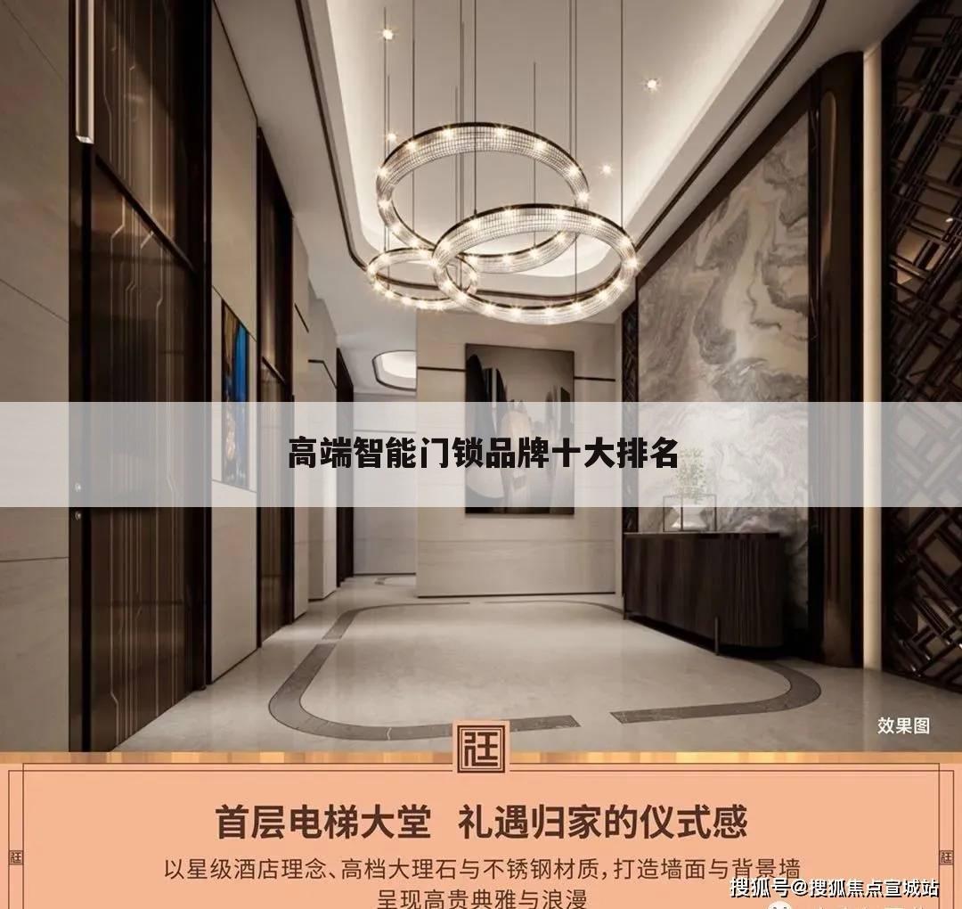高端智能门锁品牌十大排名