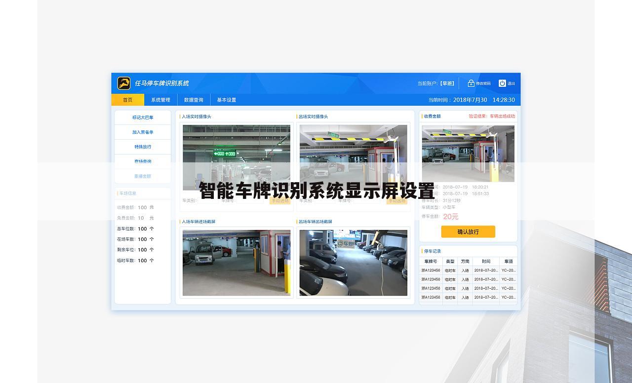 智能车牌识别系统显示屏设置