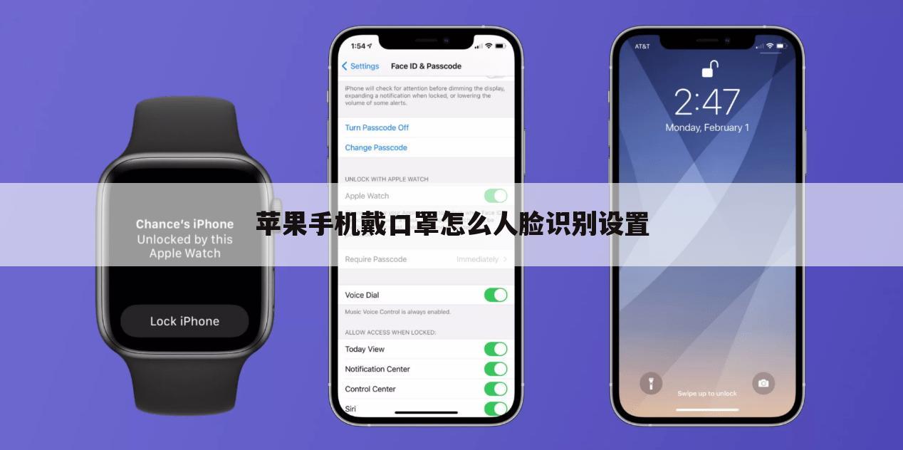 苹果手机戴口罩怎么人脸识别设置