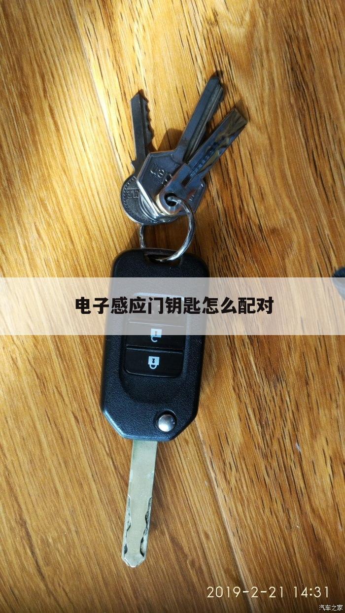 电子感应门钥匙怎么配对