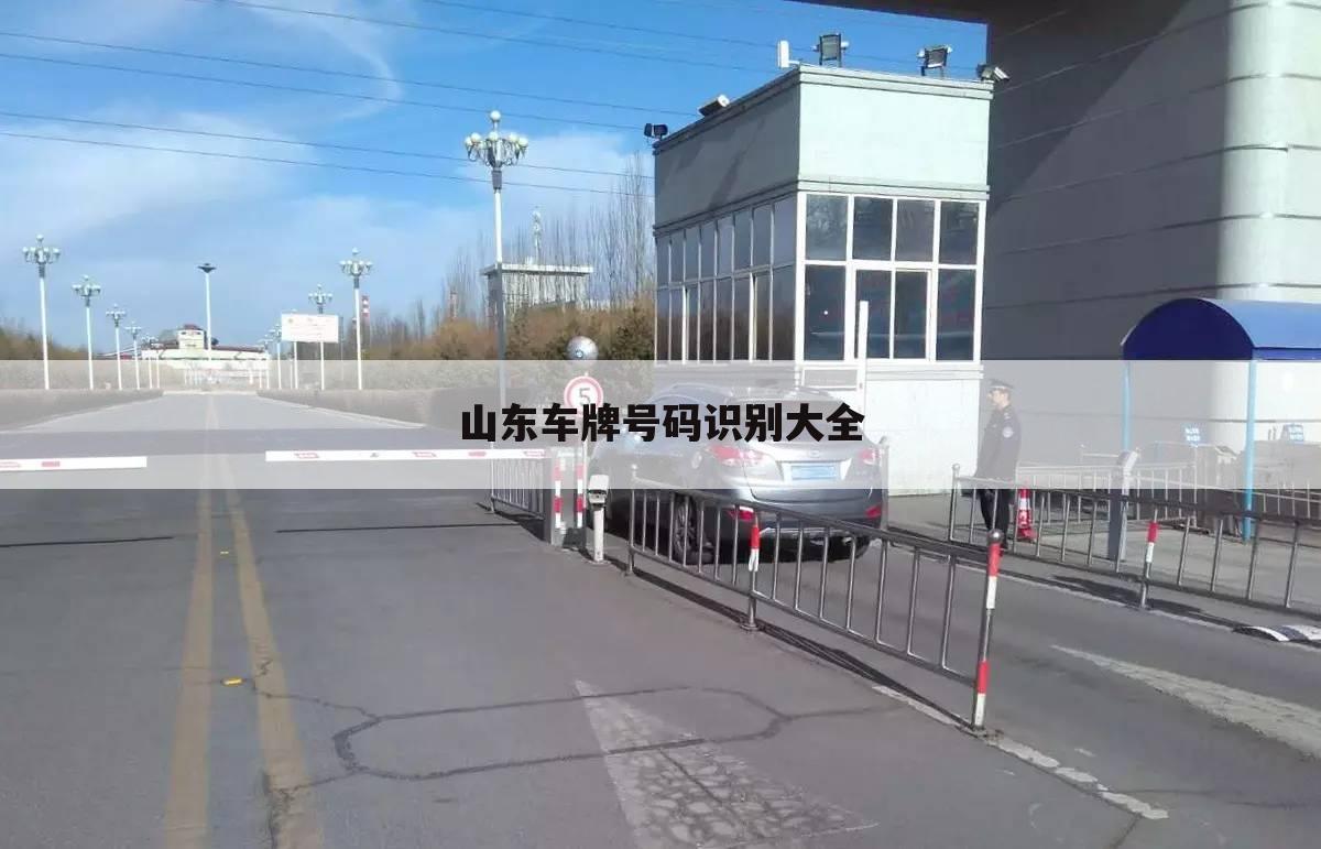 山东车牌号码识别大全