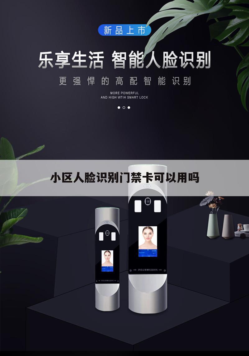 小区人脸识别门禁卡可以用吗