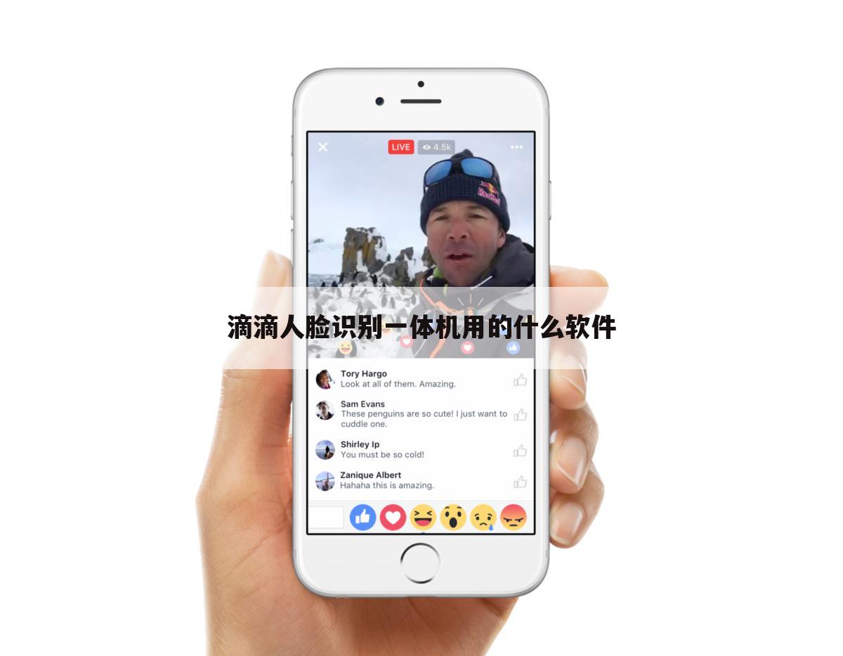 滴滴人脸识别一体机用的什么软件