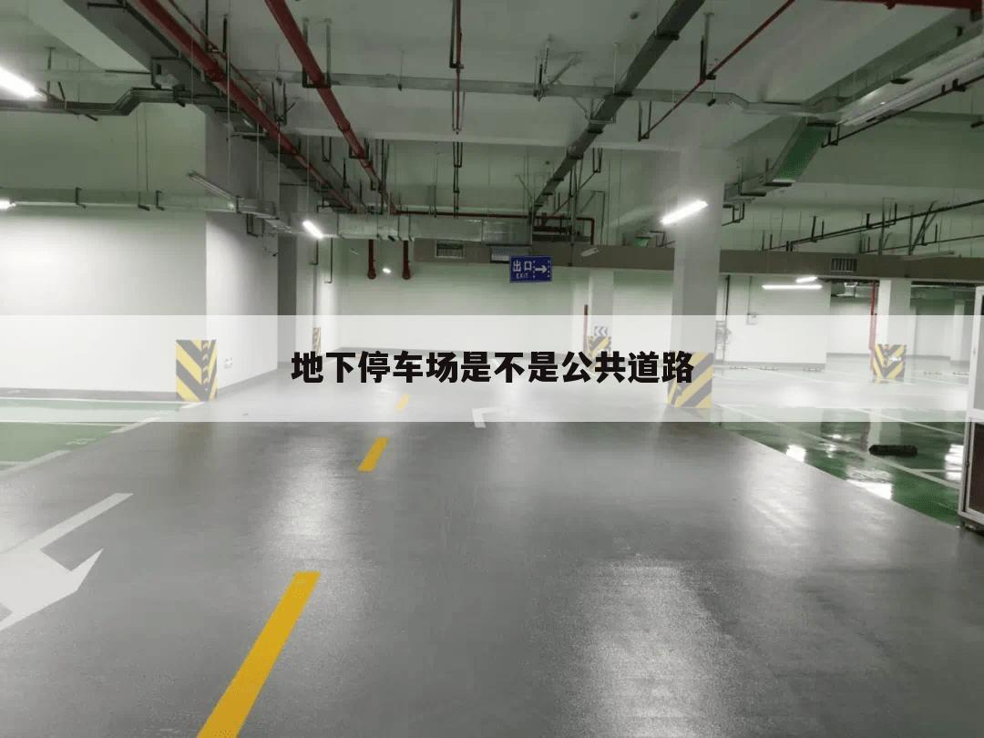 地下停车场是不是公共道路
