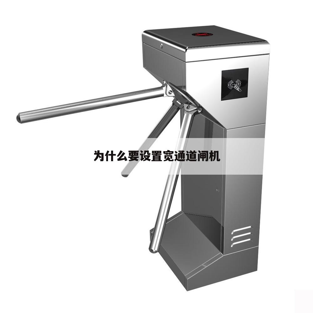 为什么要设置宽通道闸机