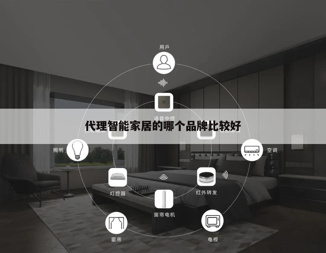 代理智能家居的哪个品牌比较好