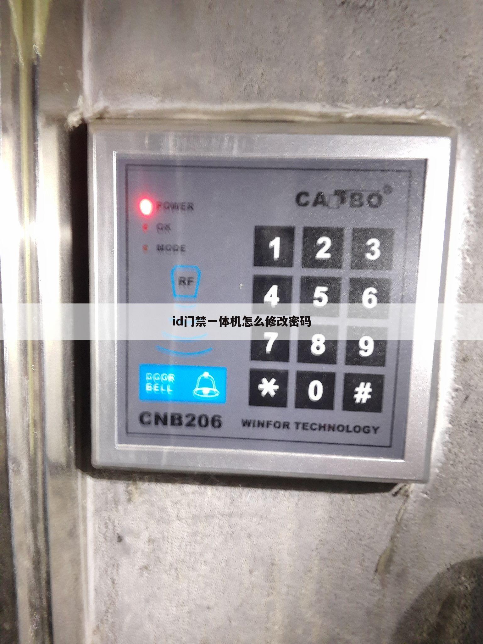 id门禁一体机怎么修改密码