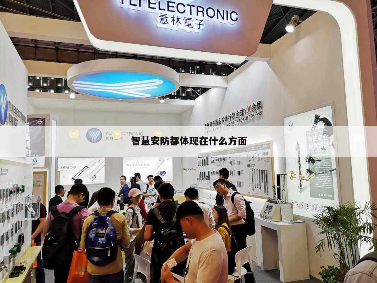 智慧安防都体现在什么方面