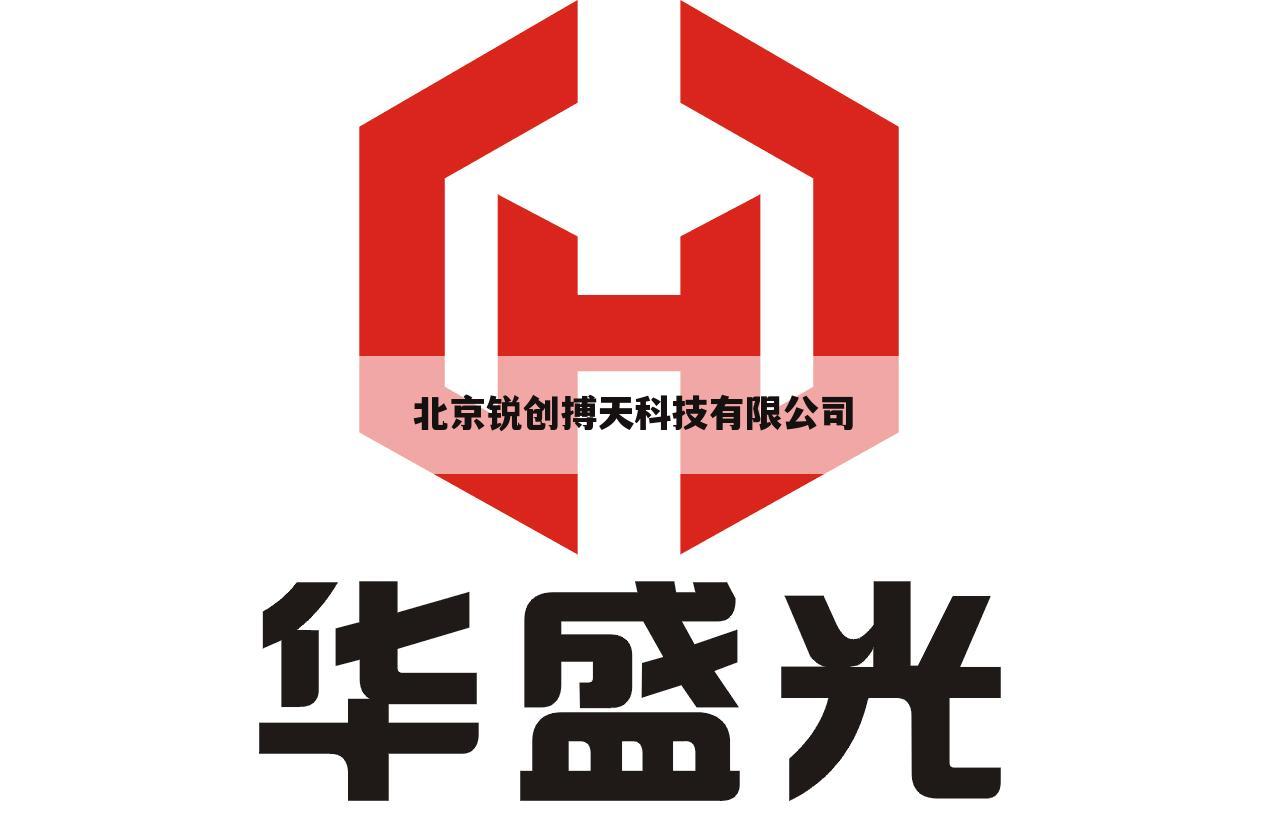 北京锐创搏天科技有限公司