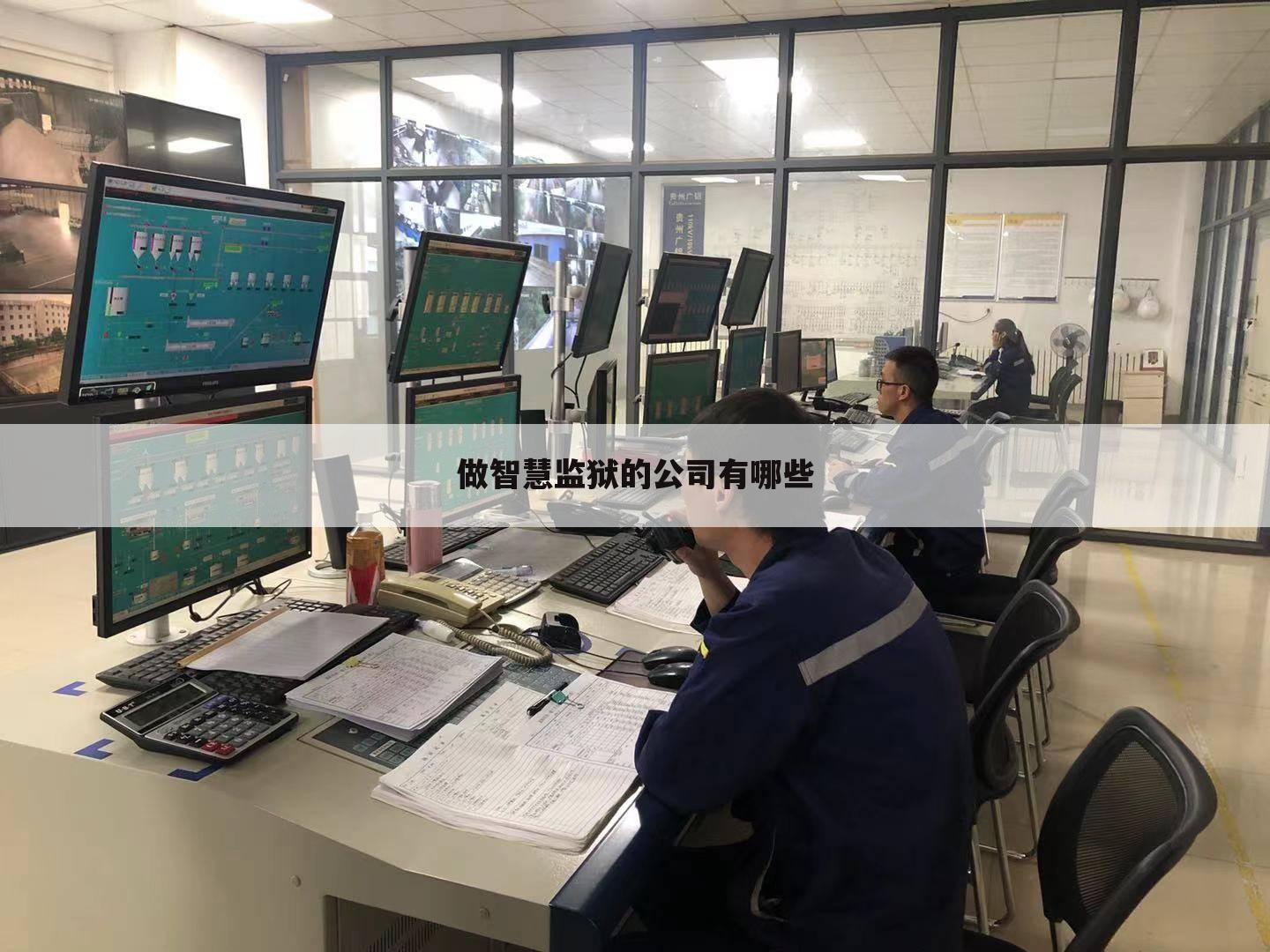 做智慧监狱的公司有哪些