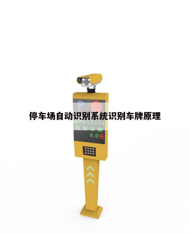 停车场自动识别系统识别车牌原理