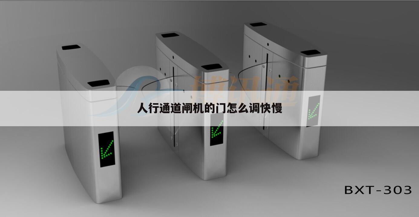 人行通道闸机的门怎么调快慢