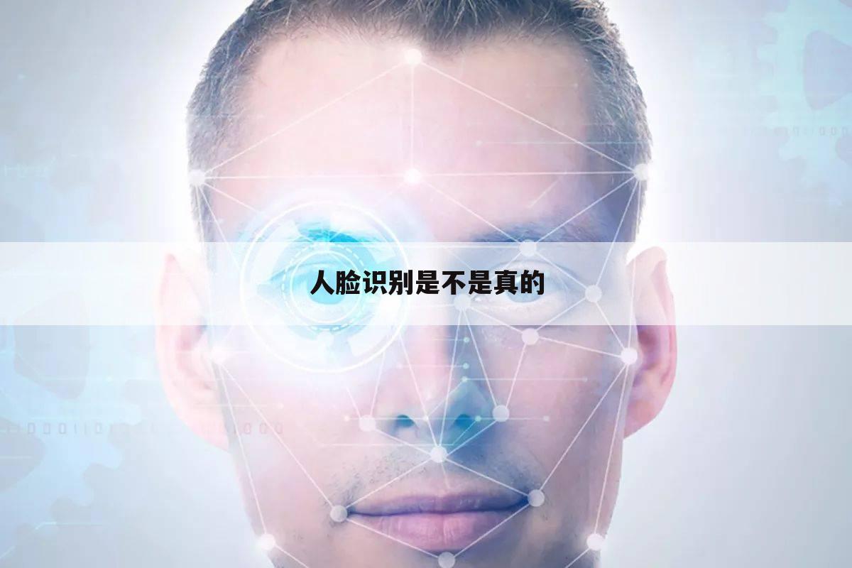 人脸识别是不是真的
