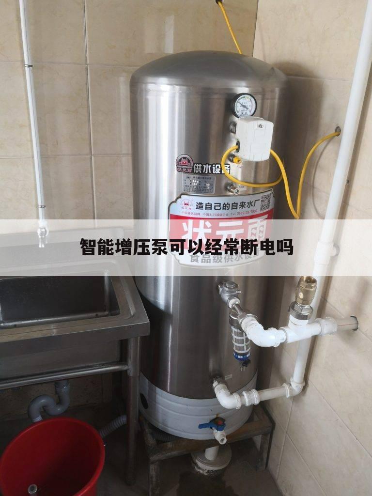 智能增压泵可以经常断电吗