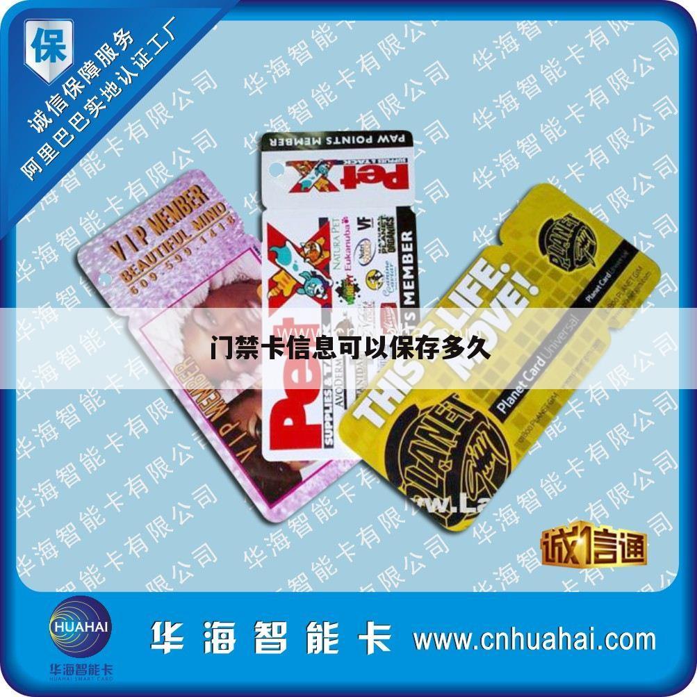 门禁卡信息可以保存多久