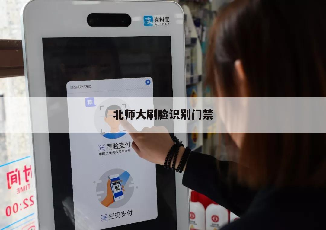 北师大刷脸识别门禁