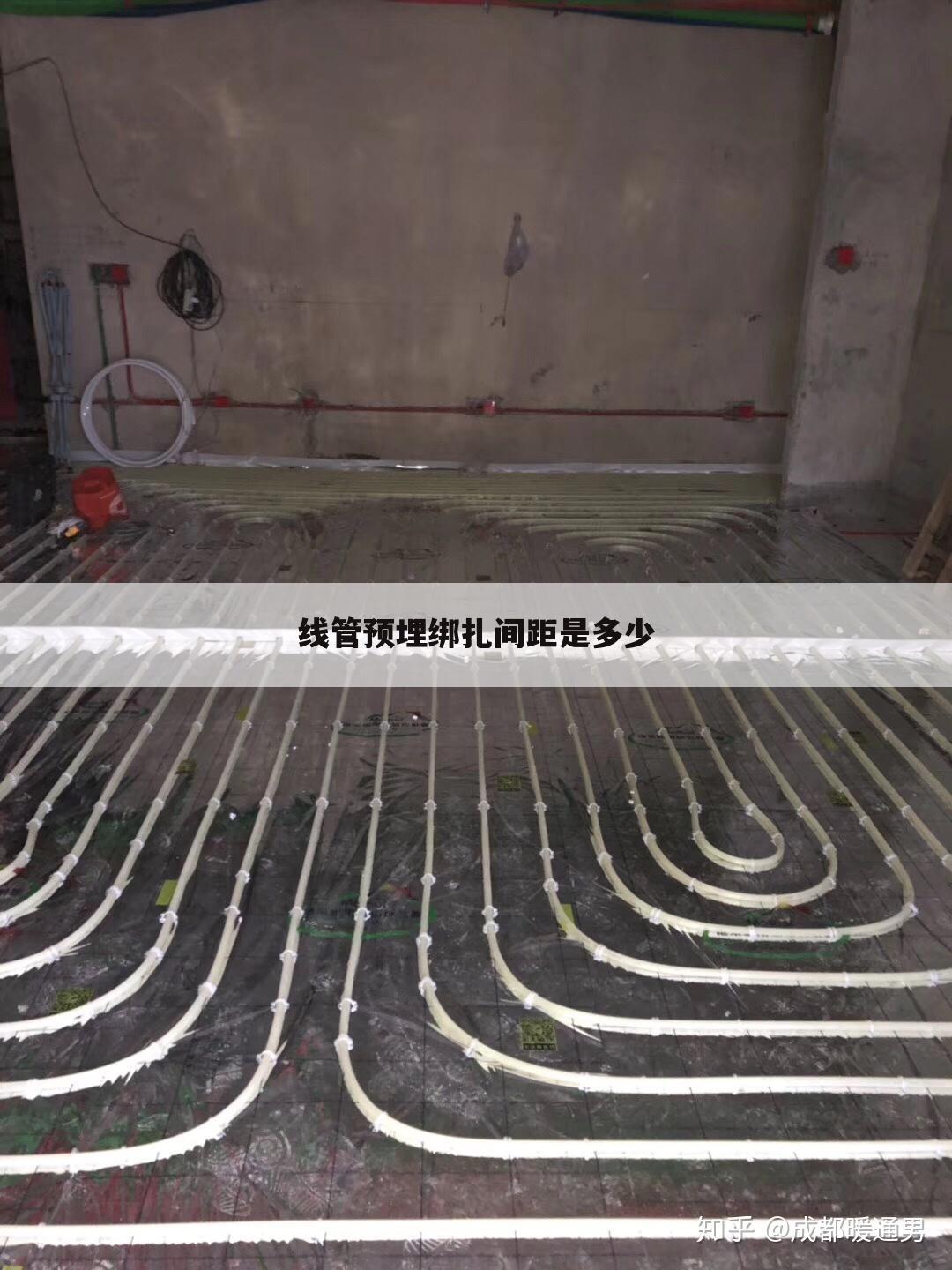 线管预埋绑扎间距是多少