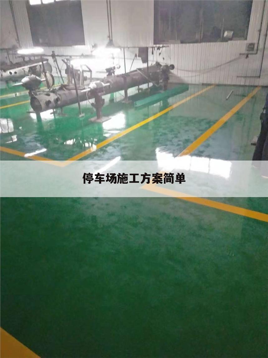停车场施工方案简单