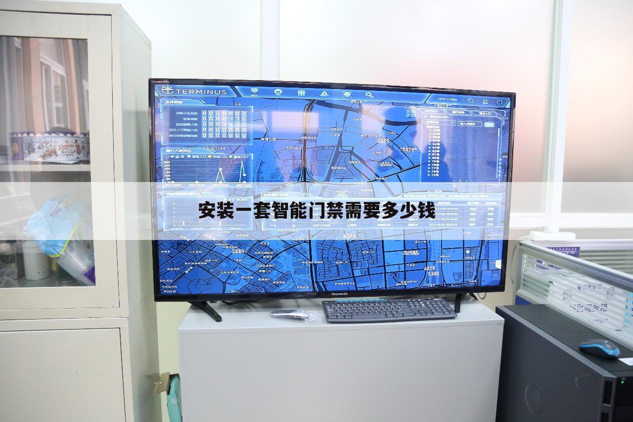 安装一套智能门禁需要多少钱