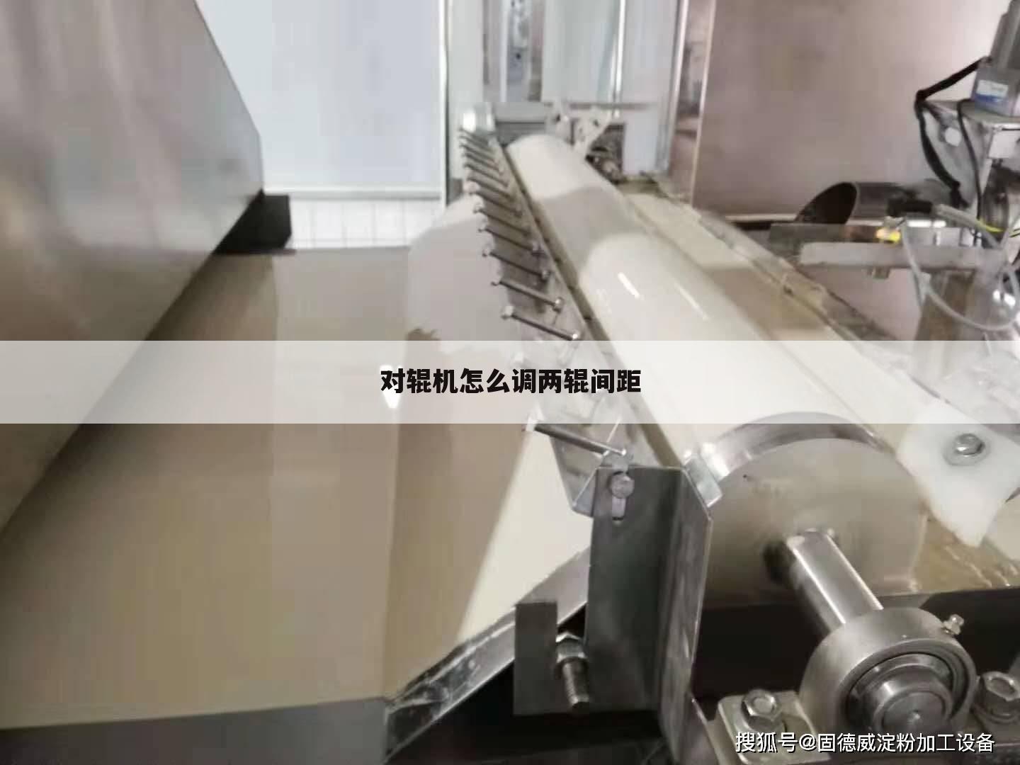 对辊机怎么调两辊间距