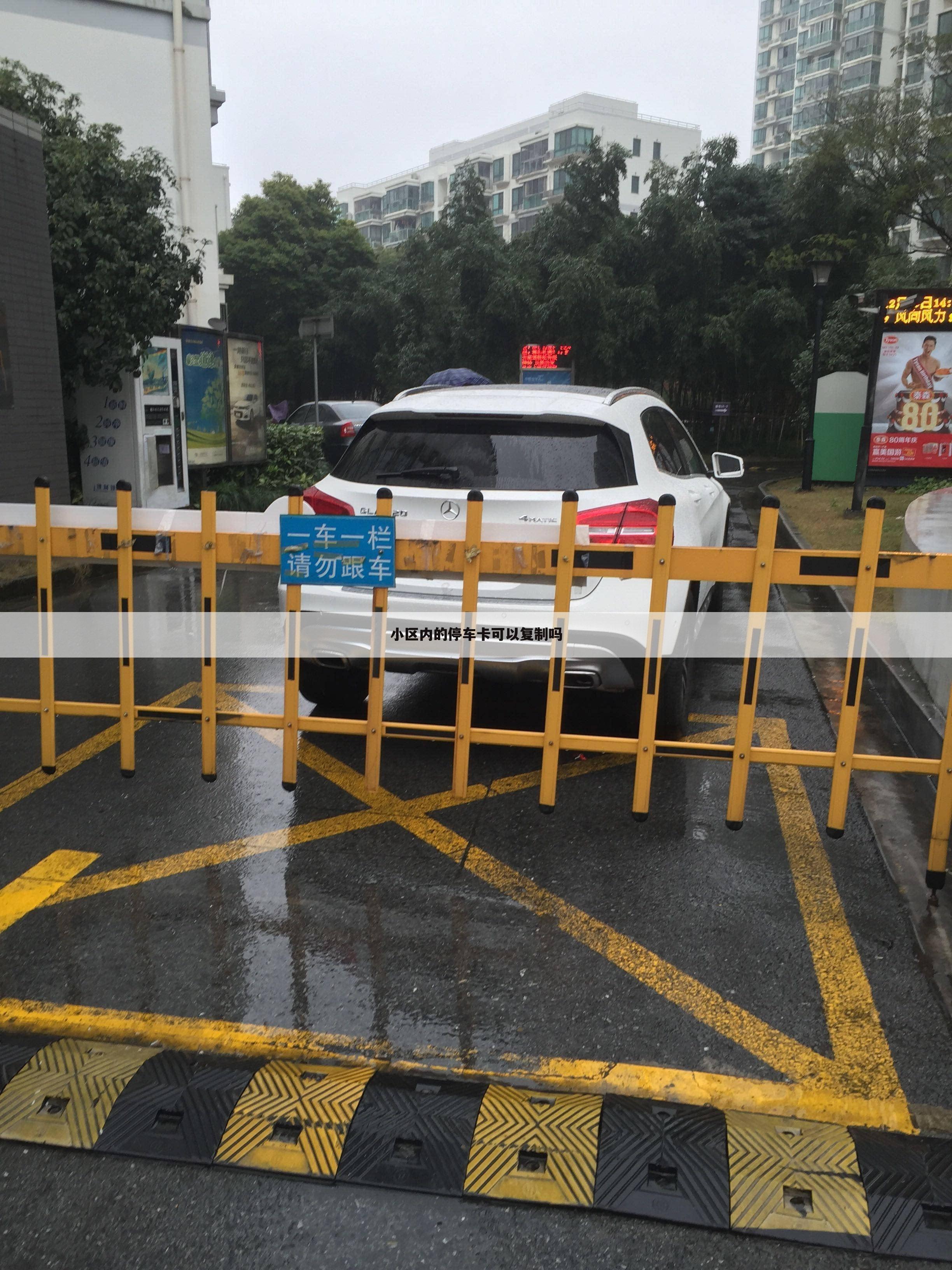 小区内的停车卡可以复制吗