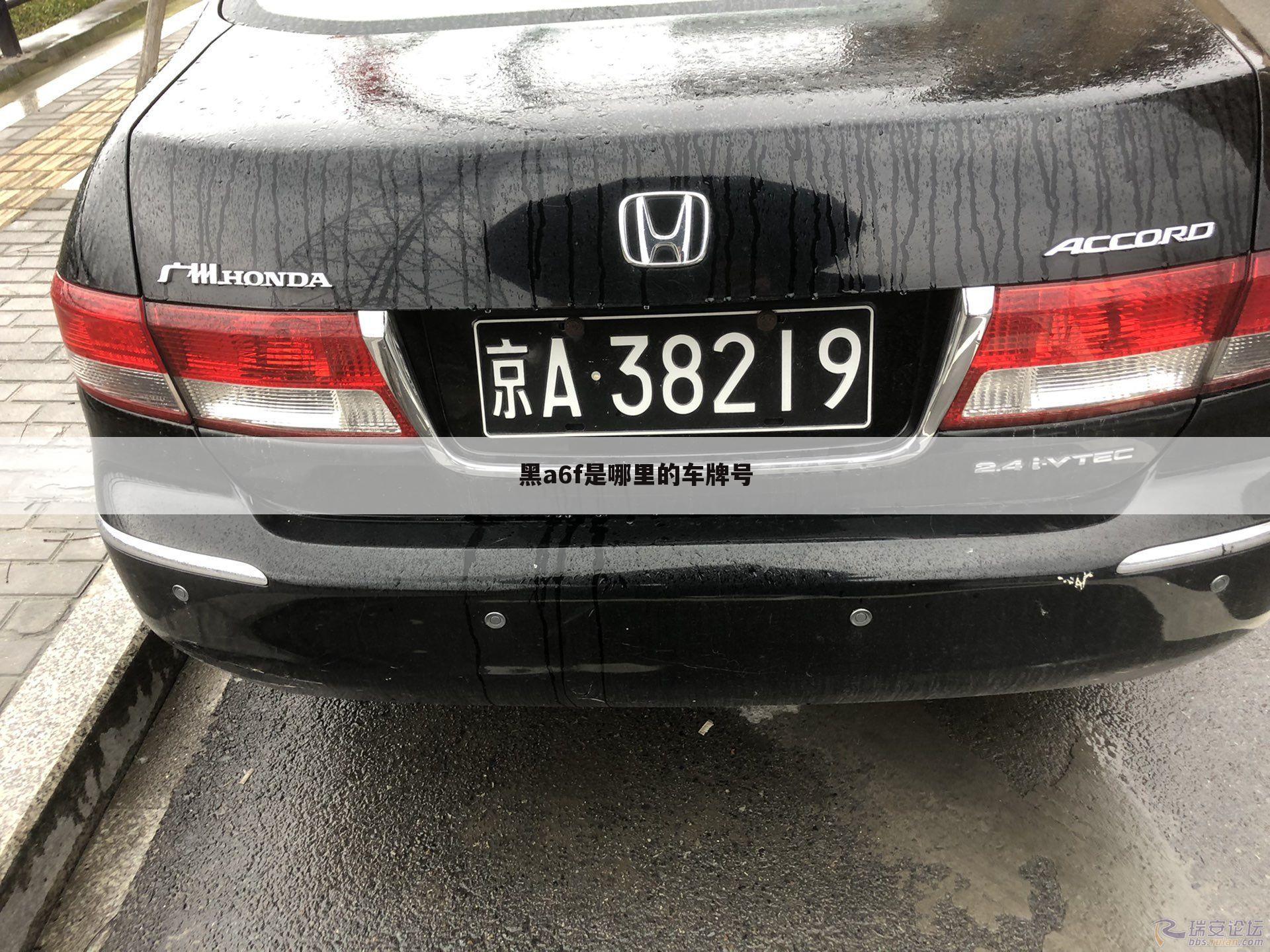 黑a6f是哪里的车牌号