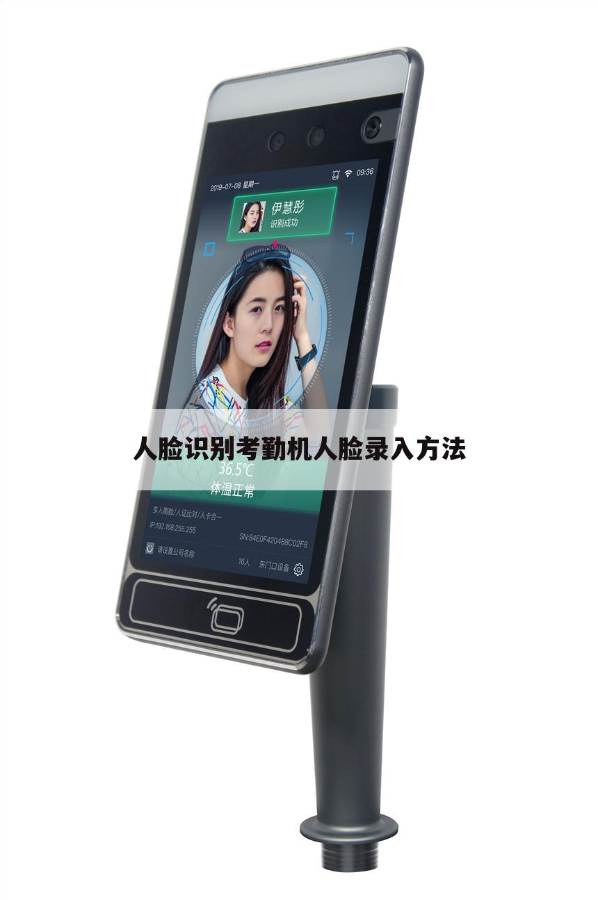 人脸识别考勤机人脸录入方法