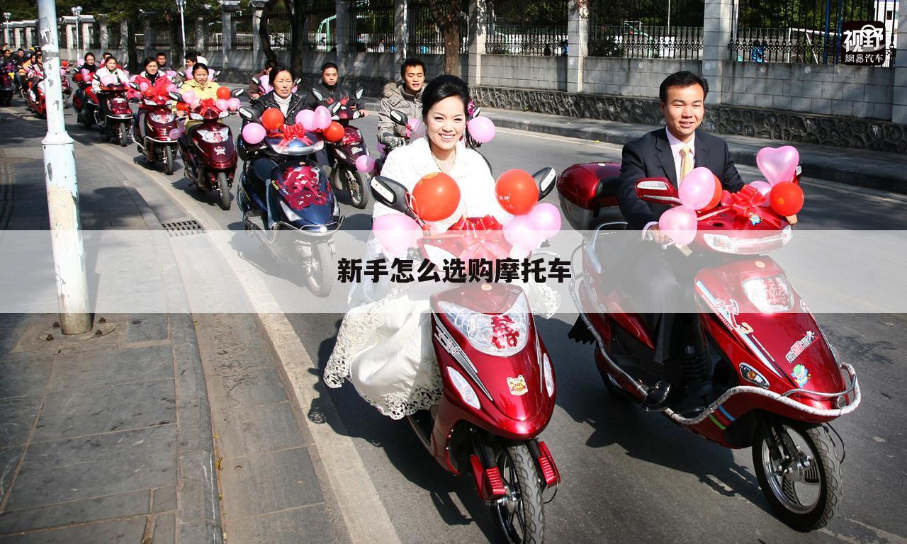 新手怎么选购摩托车