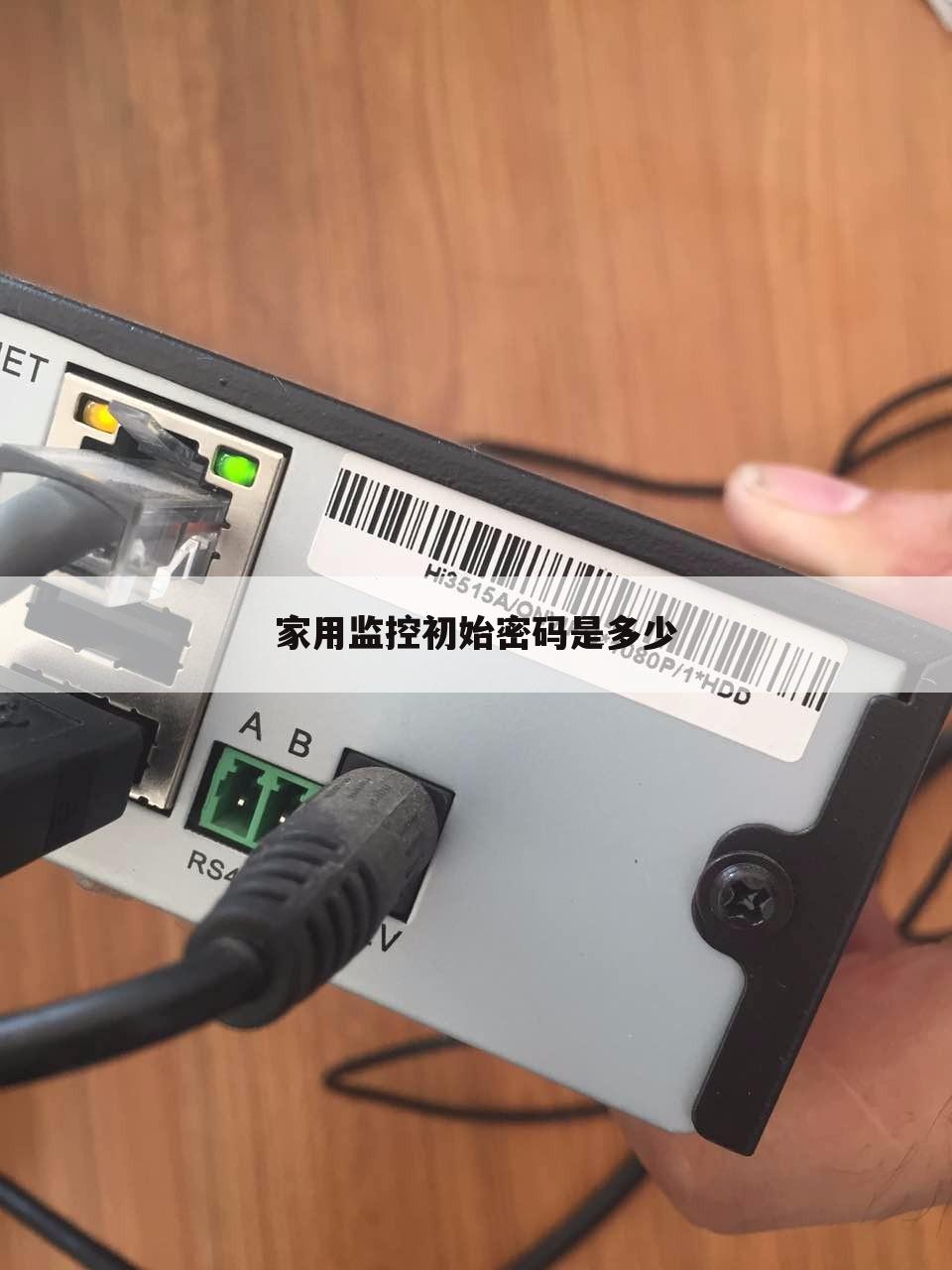 家用监控初始密码是多少