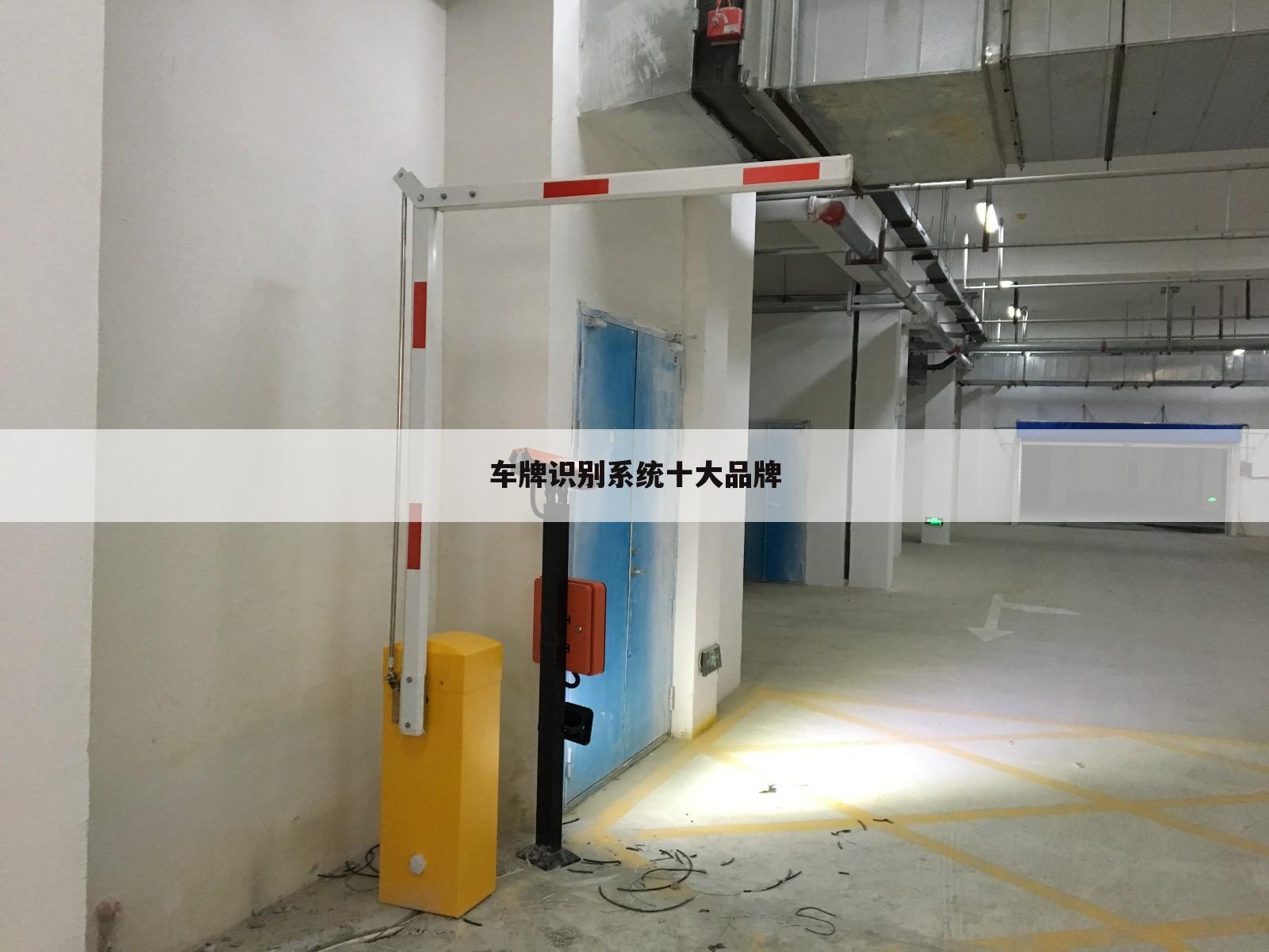 车牌识别系统十大品牌