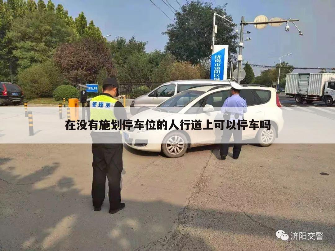 在没有施划停车位的人行道上可以停车吗