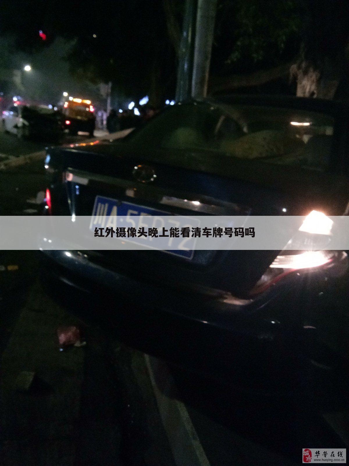 红外摄像头晚上能看清车牌号码吗
