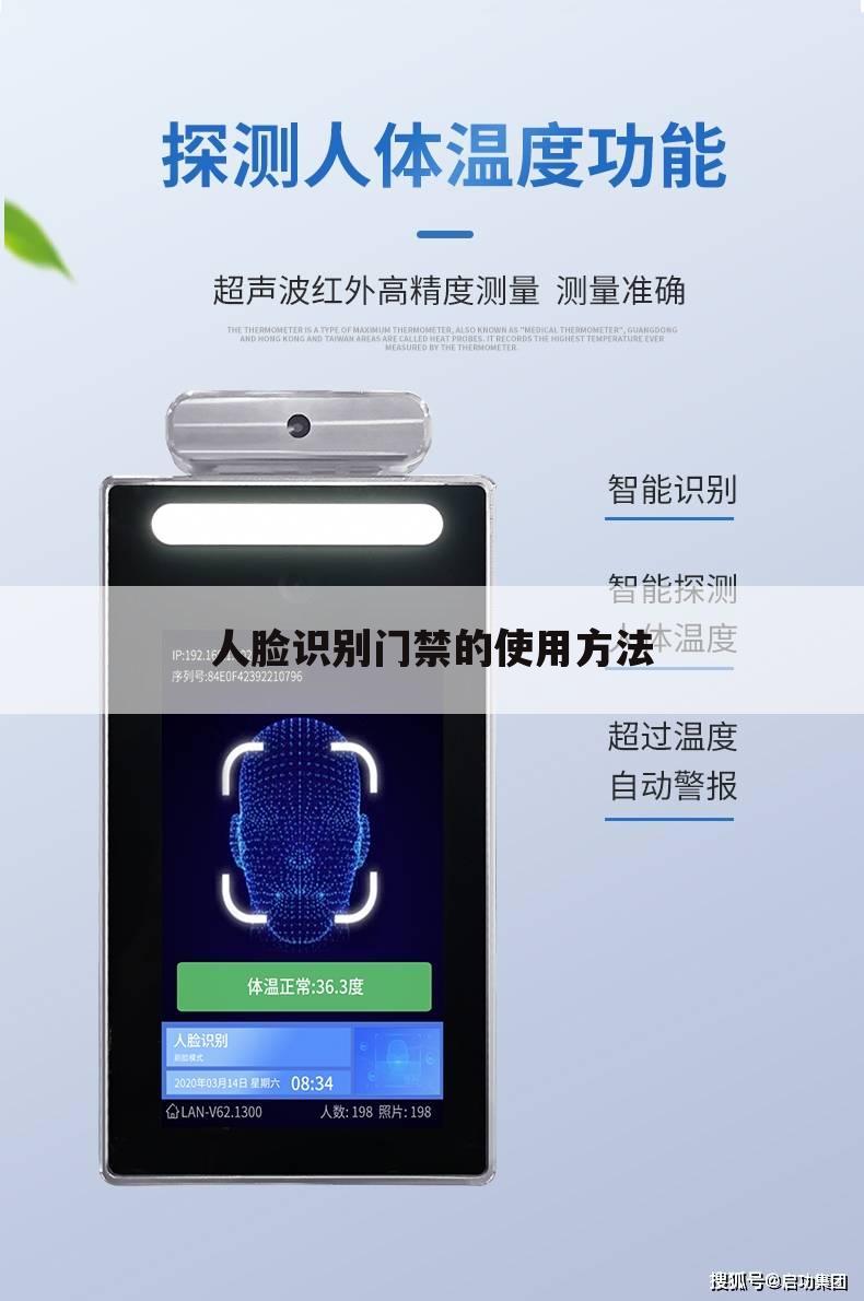 人脸识别门禁的使用方法
