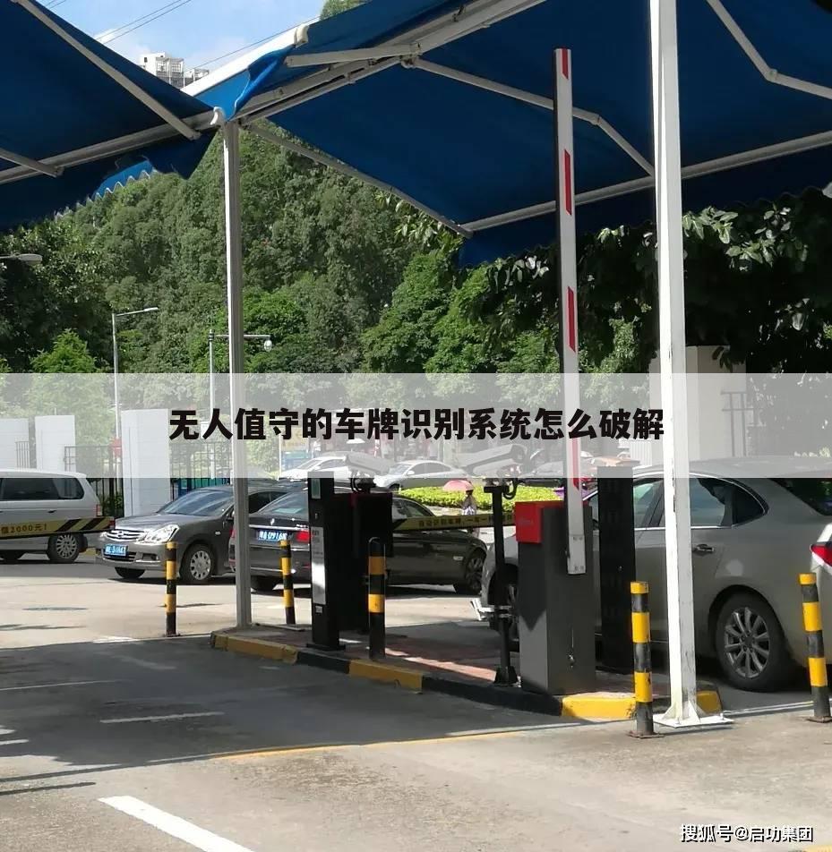 无人值守的车牌识别系统怎么破解