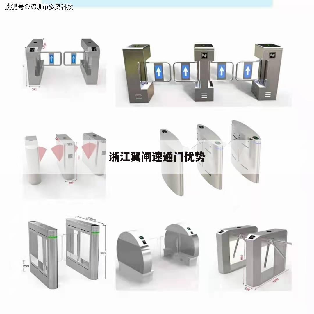 浙江翼闸速通门优势