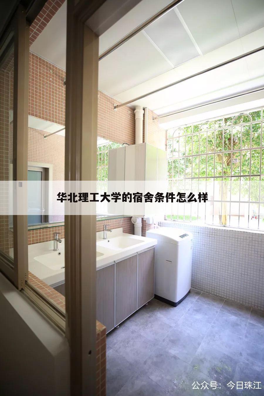 华北理工大学的宿舍条件怎么样