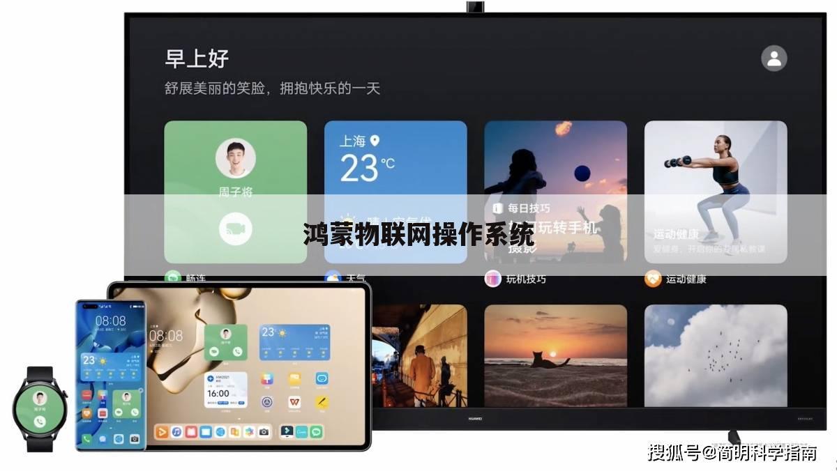 鸿蒙物联网操作系统