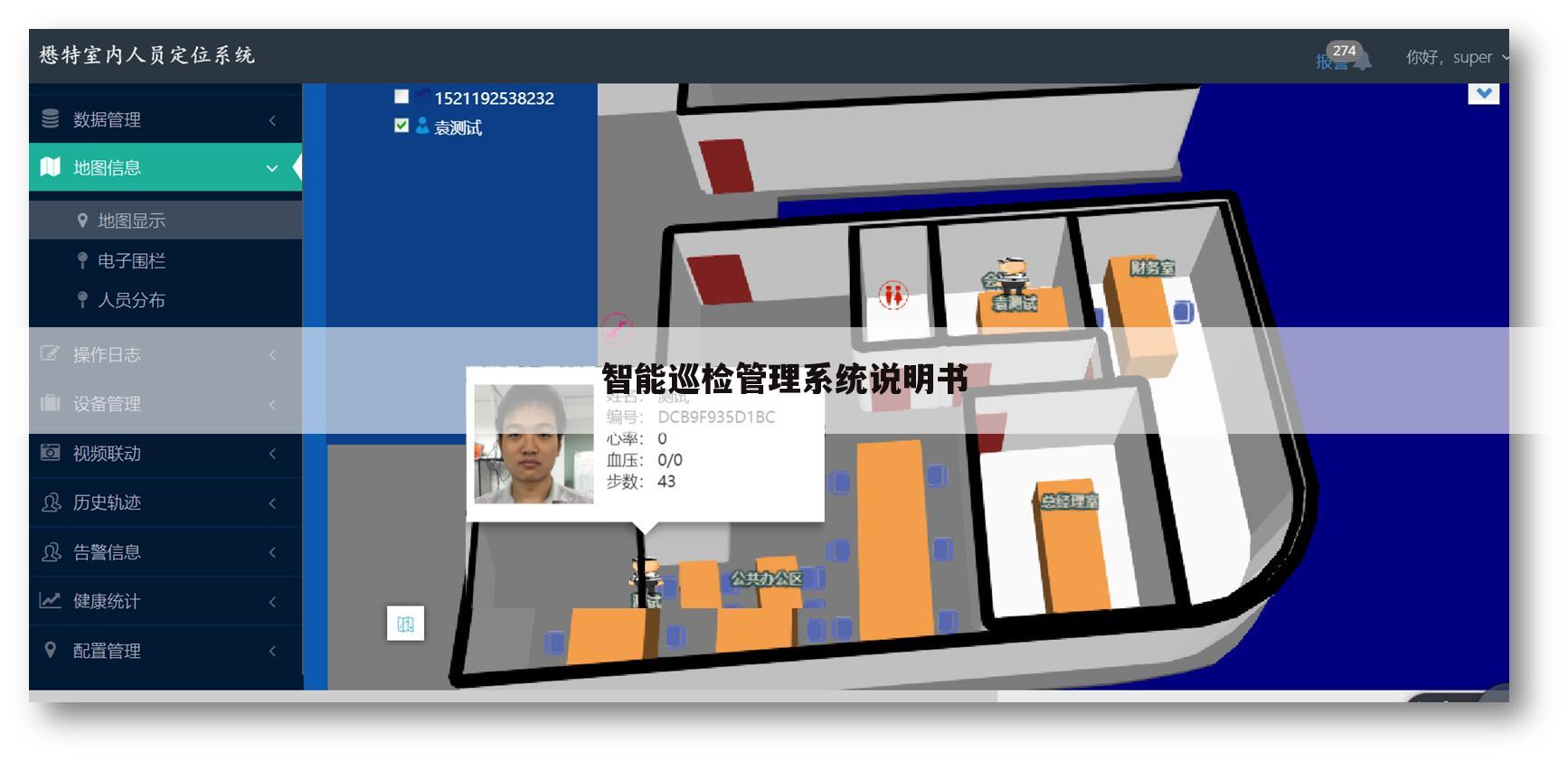 智能巡检管理系统说明书