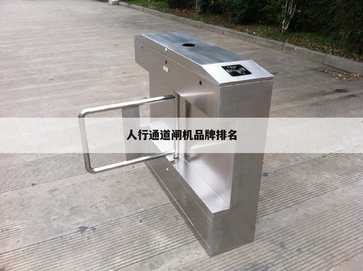 人行通道闸机品牌排名