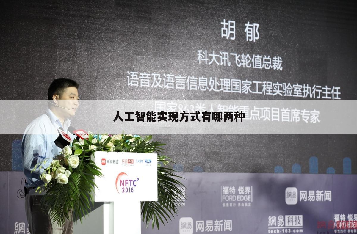 人工智能实现方式有哪两种