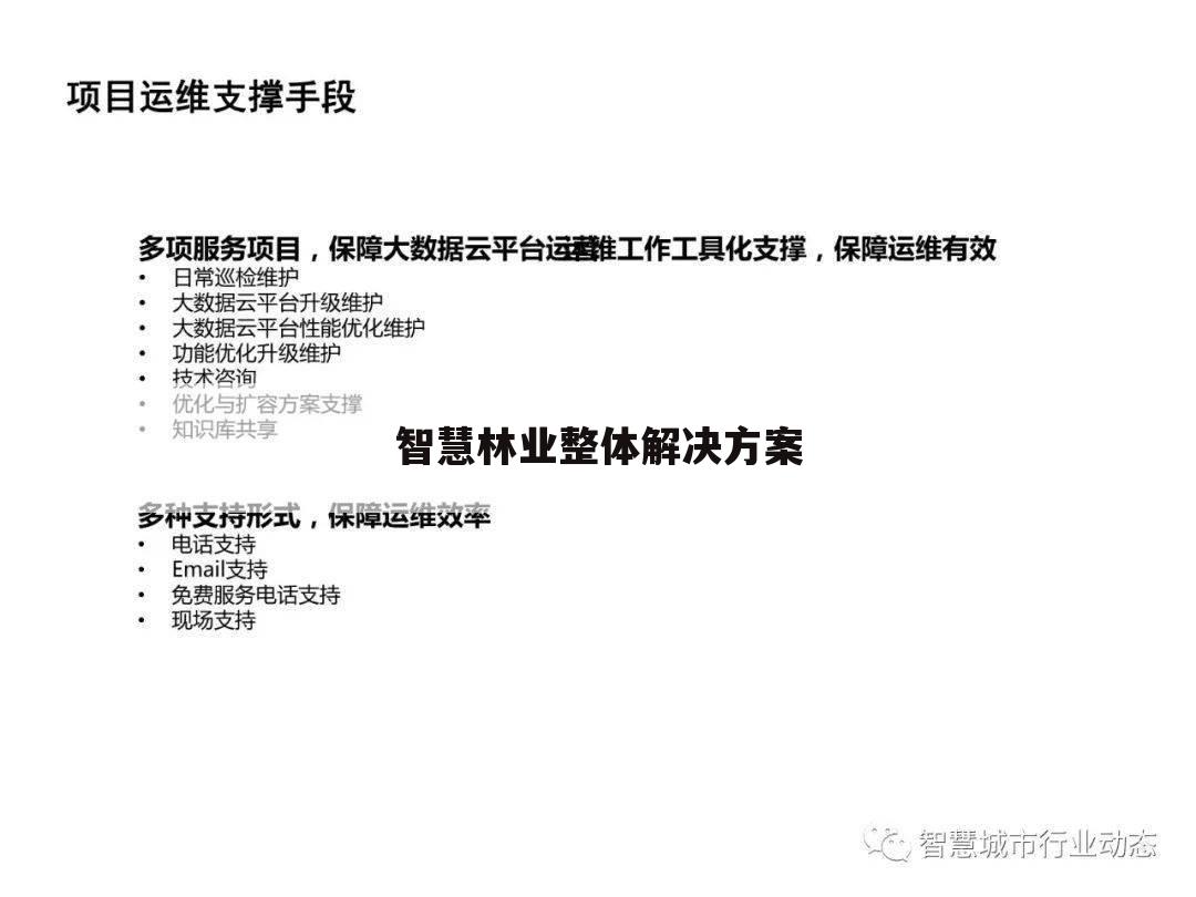 智慧林业整体解决方案