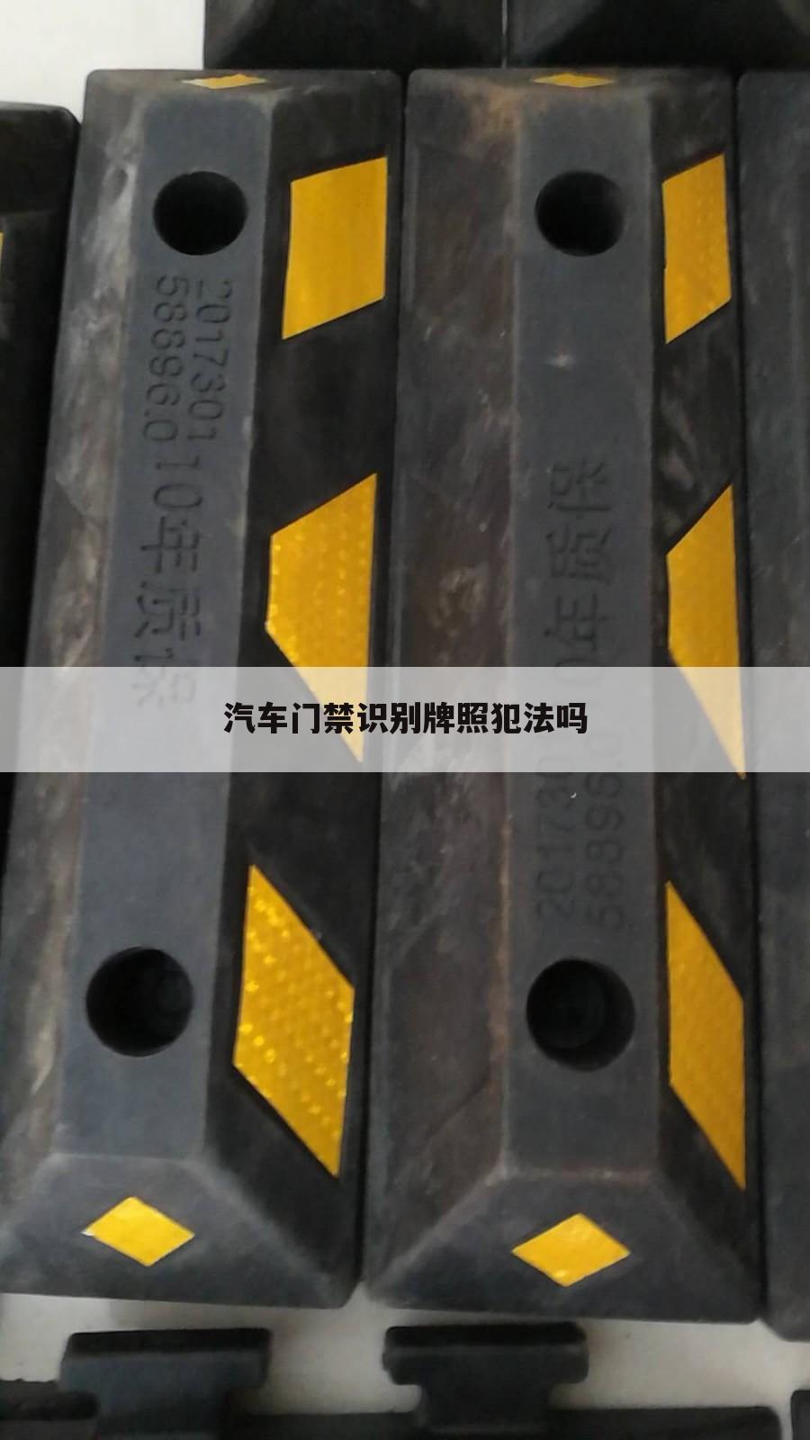 汽车门禁识别牌照犯法吗