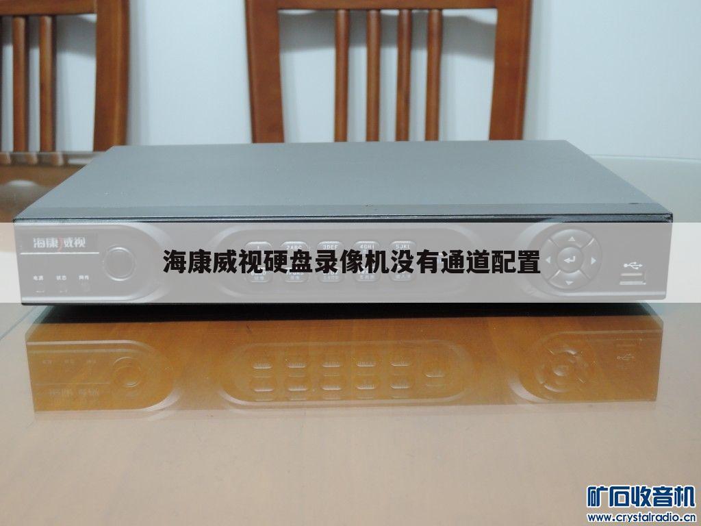 海康威视硬盘录像机没有通道配置