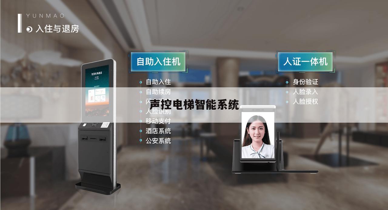声控电梯智能系统