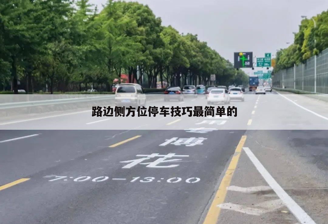 路边侧方位停车技巧最简单的