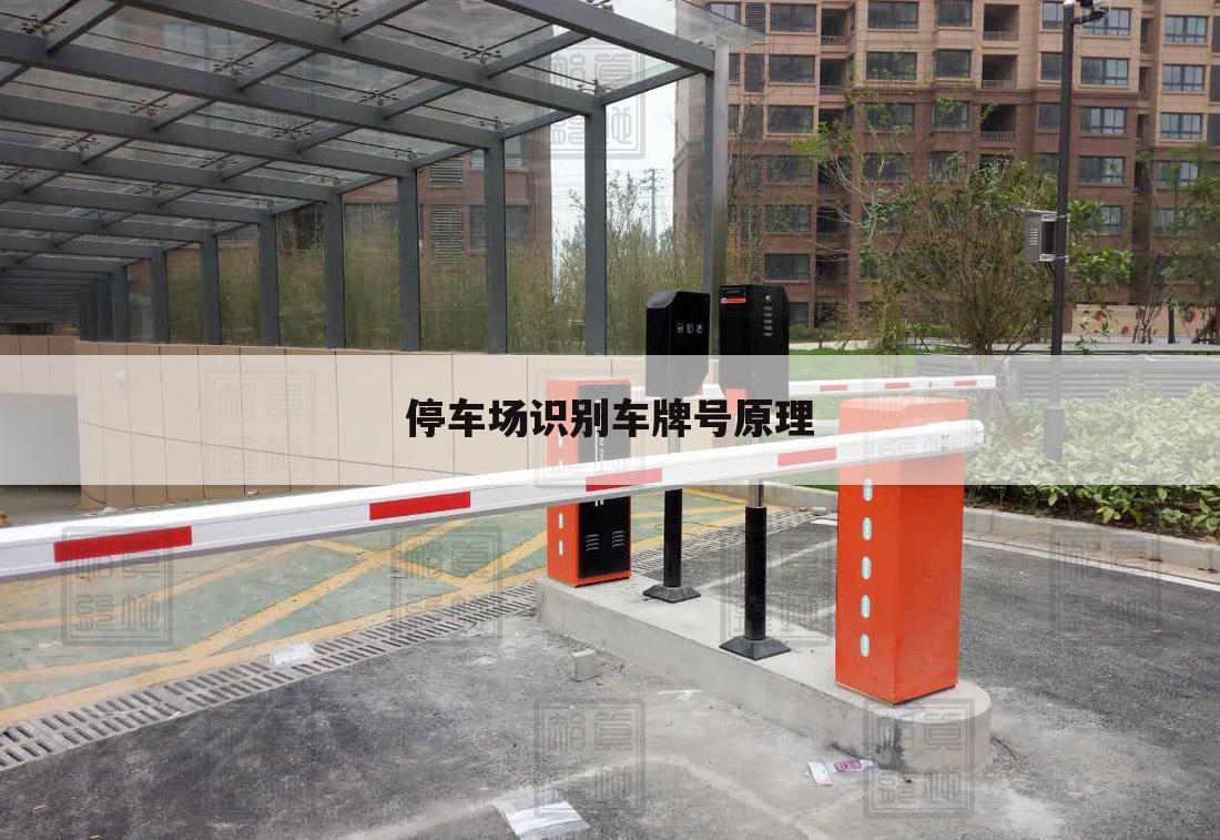 停车场识别车牌号原理