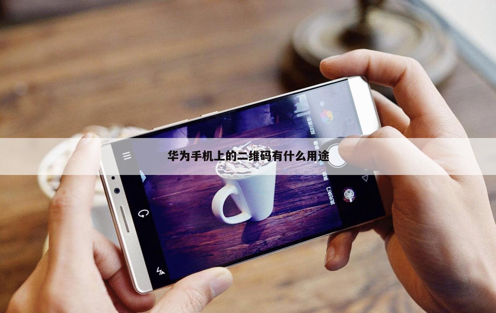 华为手机上的二维码有什么用途