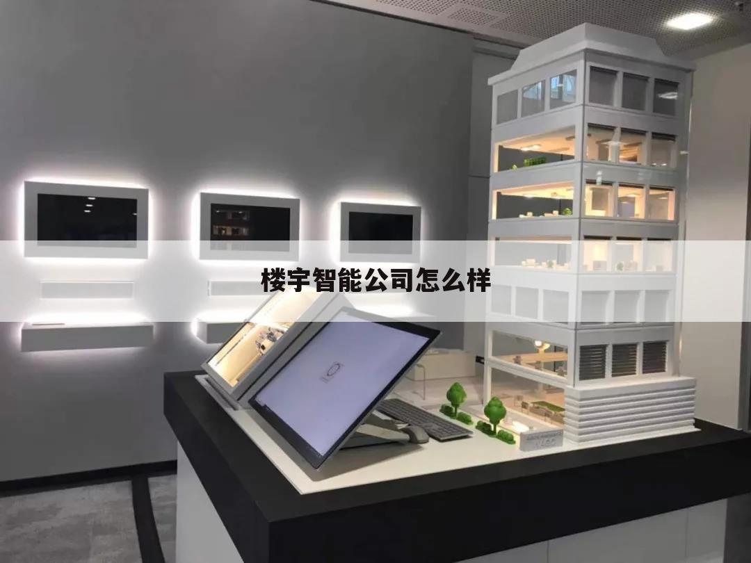 楼宇智能公司怎么样