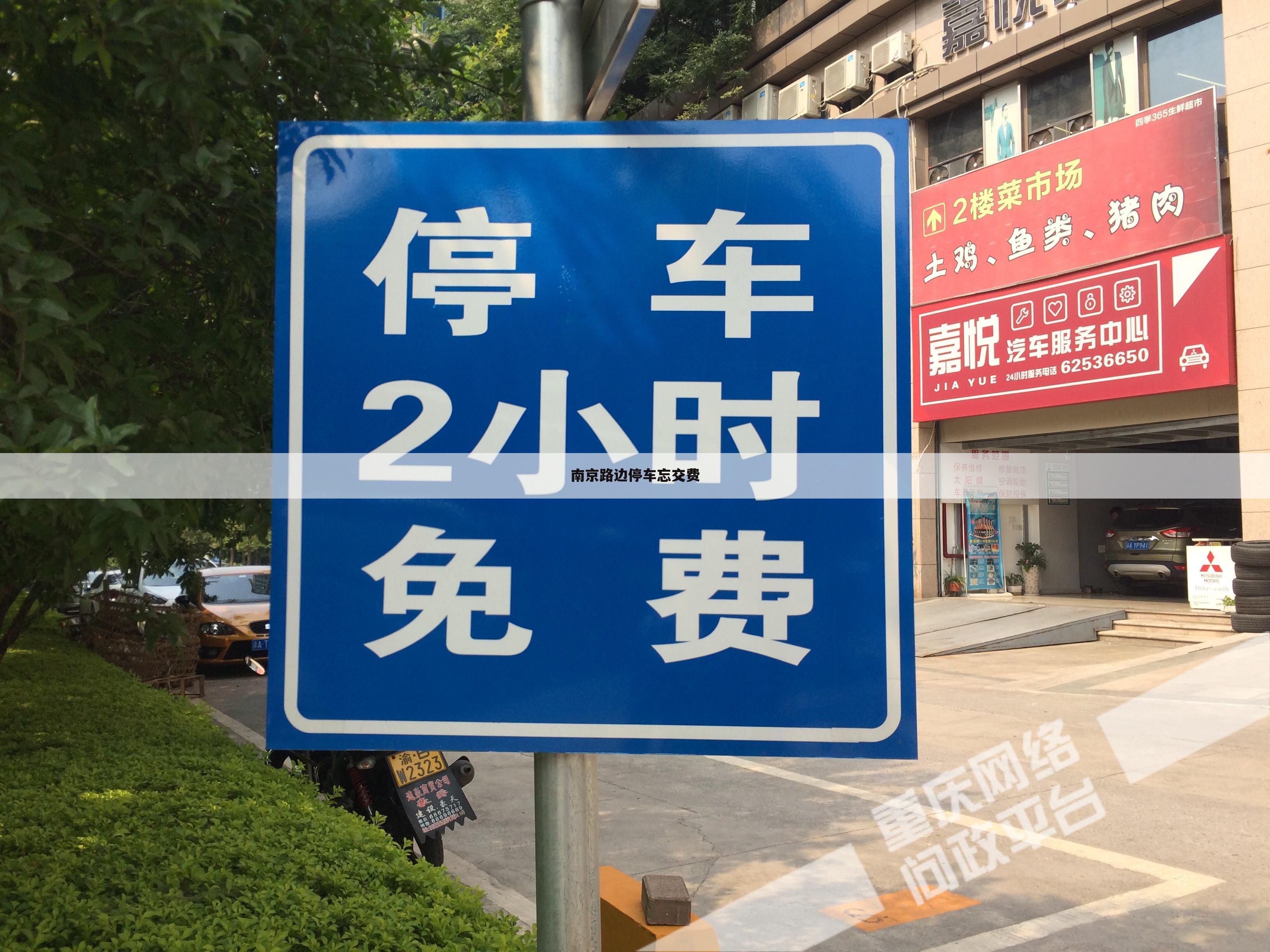南京路边停车忘交费